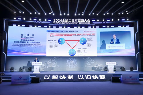 2024全球工業(yè)互聯(lián)網(wǎng)大會 齊向東提出‘數(shù)據(jù)三角’一體化安全體系，打造工業(yè)互聯(lián)網(wǎng)安全新模式