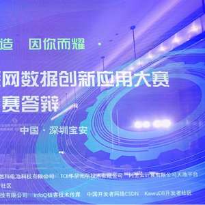 第六屆工業(yè)互聯(lián)網(wǎng)數(shù)據(jù)創(chuàng)新應(yīng)用決賽圓滿落幕 數(shù)據(jù)驅(qū)動(dòng)，智創(chuàng)未來(lái)